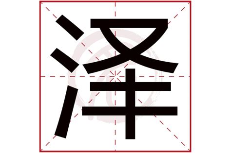 澤字五行|泽字的五行是什么,泽的五行属性及吉利寓意